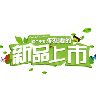 春季新品上市