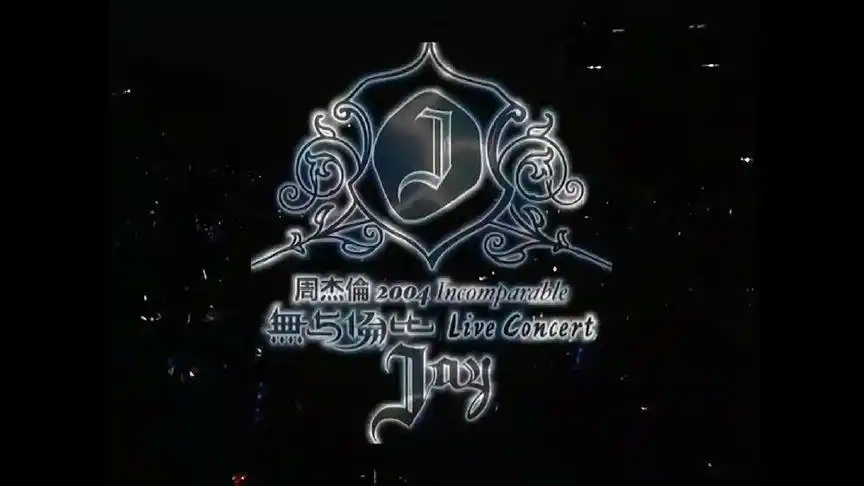 开头炸裂的演唱会《无与伦比》