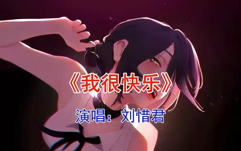 刘惜君走红歌曲《我很快乐》,曾风靡一时,你回忆起什么了