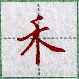 hé       结构:独体字 部首:禾       组词:禾苗,青禾 禾字的笔顺