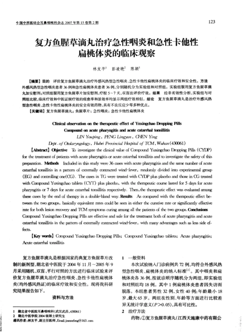 复方鱼腥草滴丸治疗急性咽炎和急性卡他性扁桃体炎的临床观察