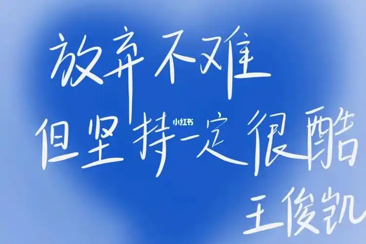 最爱的蓝色最爱的王俊凯最爱的话97#壁纸