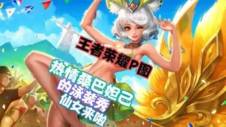 【王者荣耀p图】热情桑巴妲己的泳装p图,为她换上泳装吧