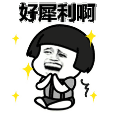 好犀利啊(蘑菇头鼓掌动图)