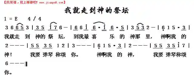我就走到神的祭坛简谱