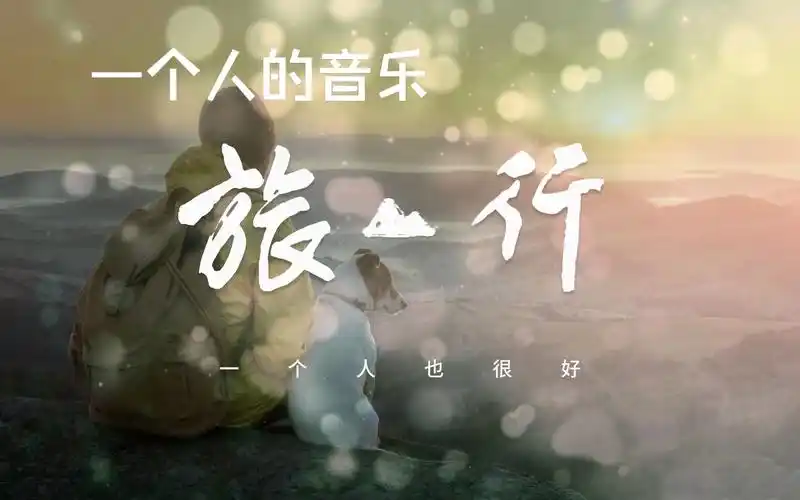 【听听音乐】一个人静静听音乐 | 旅行音乐 | 安静的看书 | 一个人,也