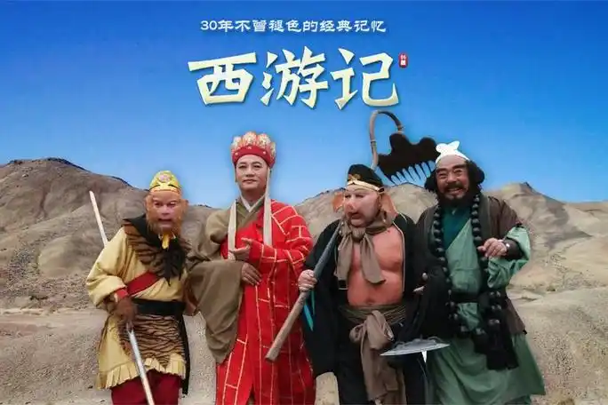 1986版《西游记》