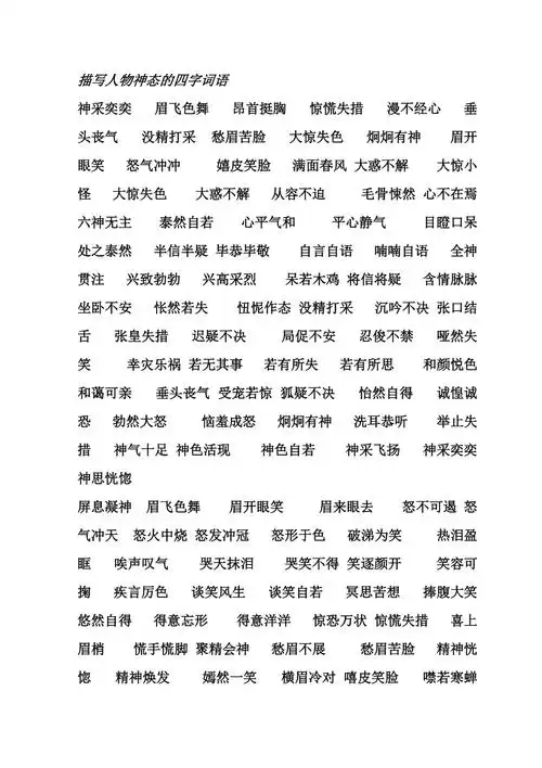 描写人物神态的四字词语doc