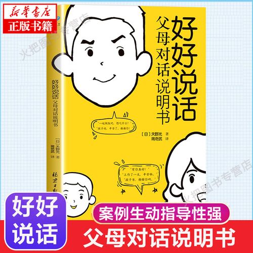 好好说话父母对话说明书 家有儿女宝藏书 案例生动 与孩子对话交流