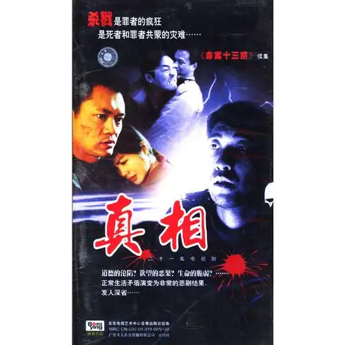 《命案十三宗》续集:真相(21vcd)(特价清仓品)