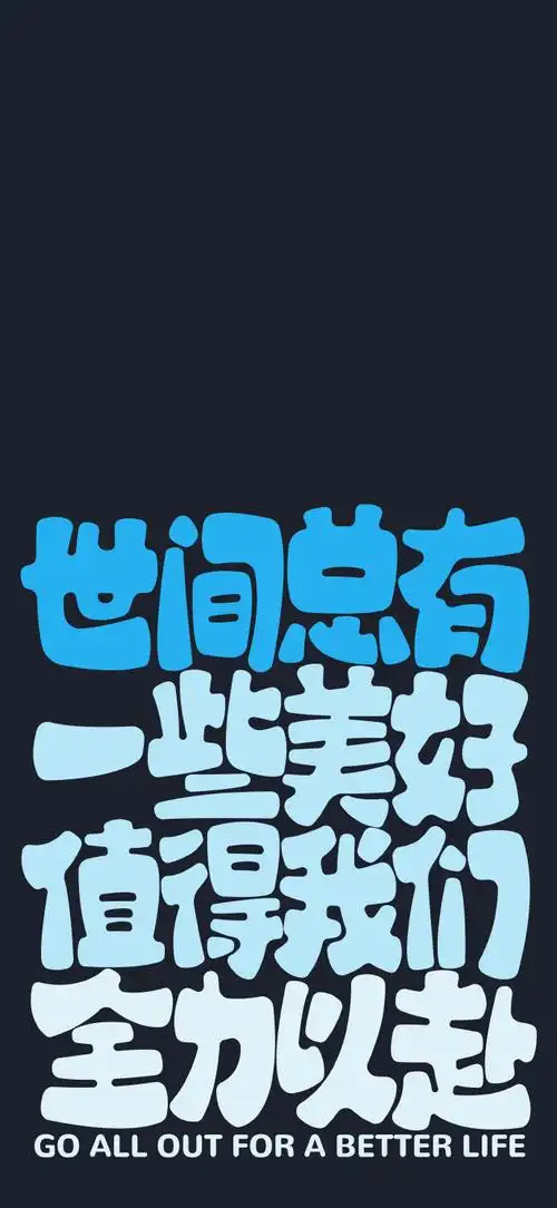 文字壁纸#  今天江江给yuers带来一组"文字系列"手机高清壁纸,与大家