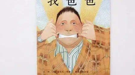 豆豆妈和豆豆读绘本《我爸爸》