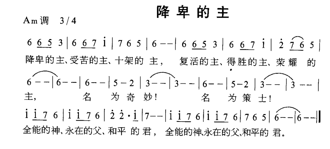 降卑的主 歌谱 简谱