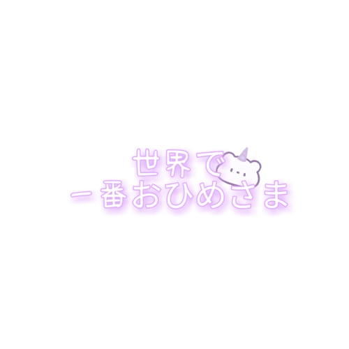 小水印png日语可爱素材字素手写