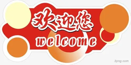 欢迎您png素材透明免抠图片-装饰效果