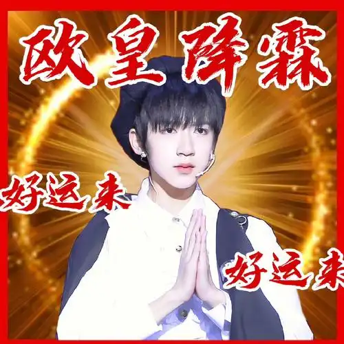 贺峻霖在哪个学校上大学贺峻霖欧皇降霖神图