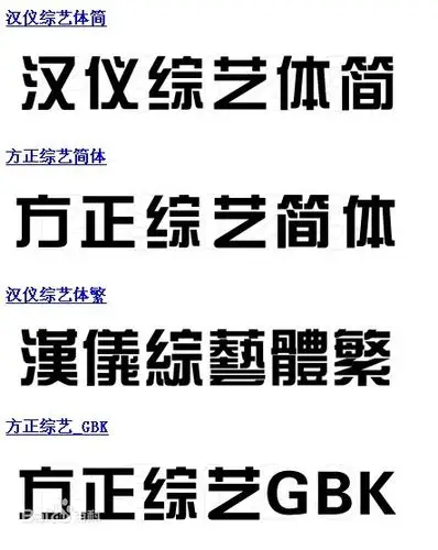 图:综艺体类别 所谓艺术字,是经过平面设计师或专业的字体设计师通过