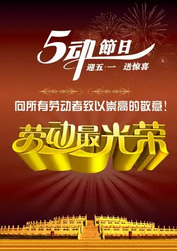 五一节日海报设计