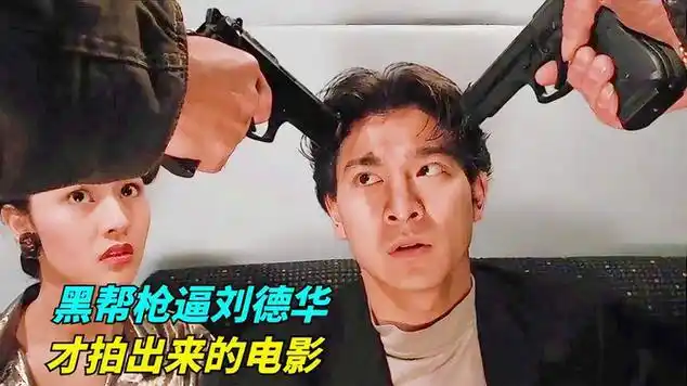 刘德华被黑帮用枪指头,才拍出来的电影,出场10分钟就领盒|记者|国语