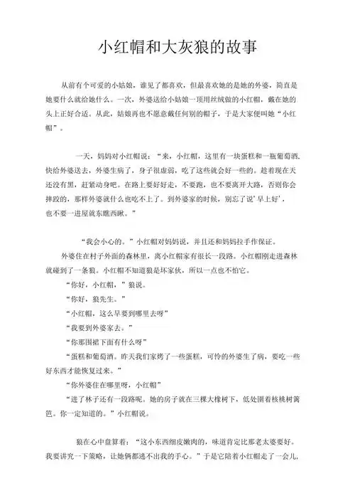 小红帽和大灰狼的故事