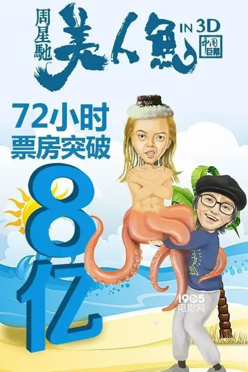1905电影网讯 截至2月19日晚,周星驰执导的《美人鱼》总票房已经