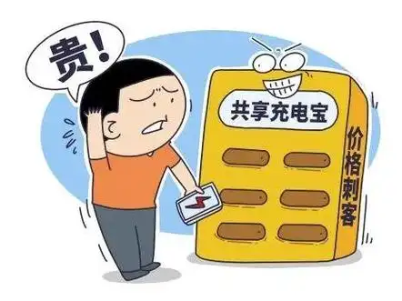 不停涨价的共享充电宝为何不赚钱?