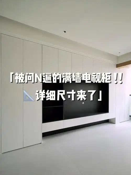 60被问n遍的满墙电视柜详细尺寸实案落地
