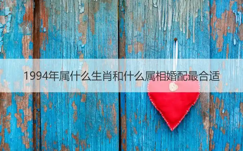 1994年属什么生肖和什么属相婚配最合适