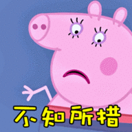 小猪佩奇gif动态微信qq表情包