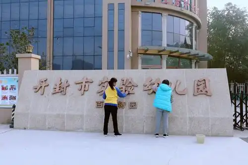 【开封市实验幼儿园百思特园】创文巩卫齐行动,优美校园新气象!