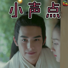凤囚凰宋威龙容止小声点soogifgif动图_动态图_表情包下载_soogif