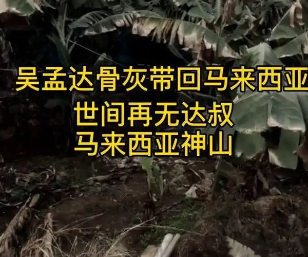 吴孟达离世一周年葬在马来西亚原因曝光最后电影前不久上映