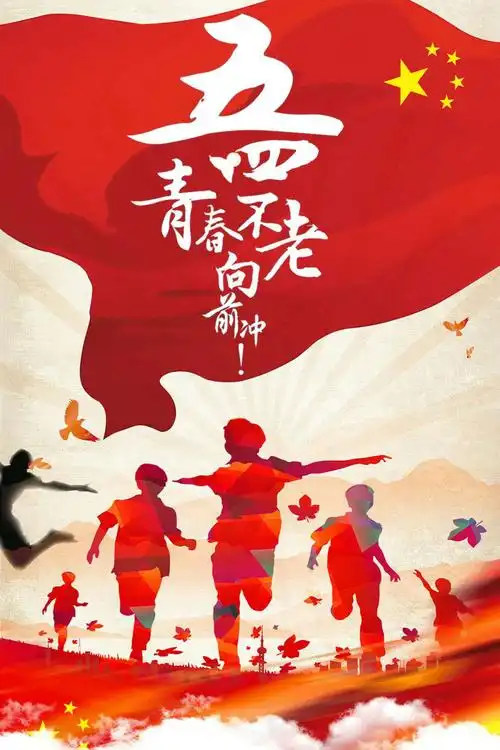 五四精神,传承有我— —琅琊初中开展五四青年节活动