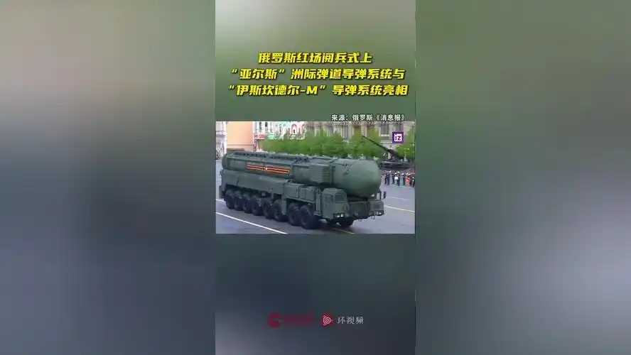 俄罗斯红场阅兵式上,"亚尔斯"洲际弹道导弹系统与"伊斯坎德尔-m"导弹