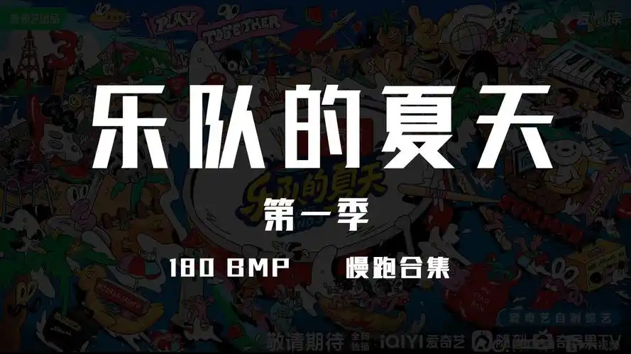 跑步歌单 乐队的夏天 第一季 合集 180 bmp 自用