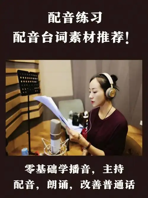 配音练习适合练习的配音台词素材推荐75