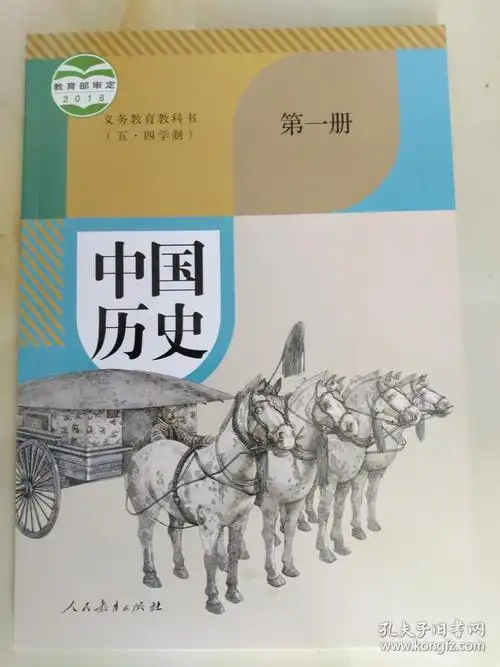 义务教育教科书 五四学制 中国历史 第一册 2019黑龙江印刷版