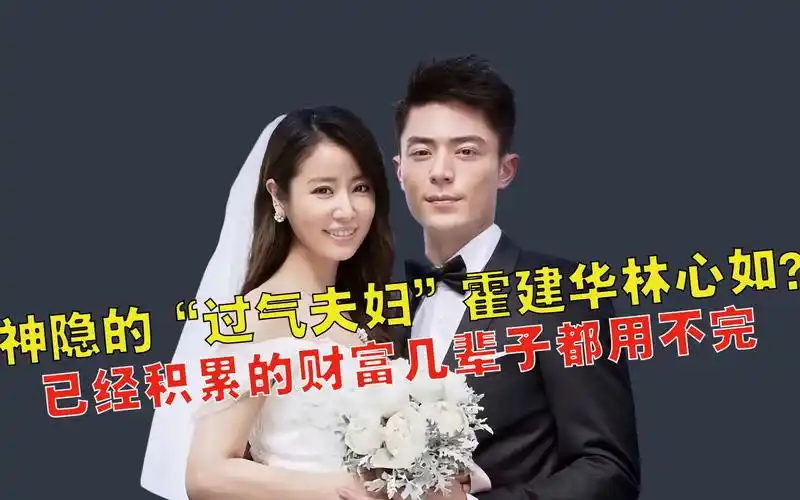挣够了内地的钱?霍建华林心如结婚后"神隐",私下生活壕无人性