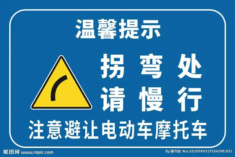 拐弯处请慢行图片