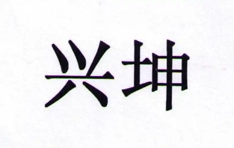 em>兴 /em> em>坤 /em>