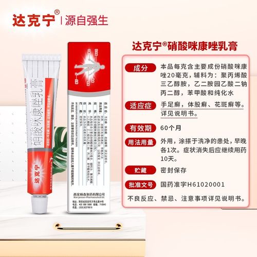 达克宁 硝酸咪康唑乳膏 20克支 脚气药软膏去除脚臭联苯苄唑乳膏用于