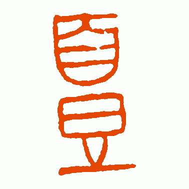 古鈢篆书作品欣赏