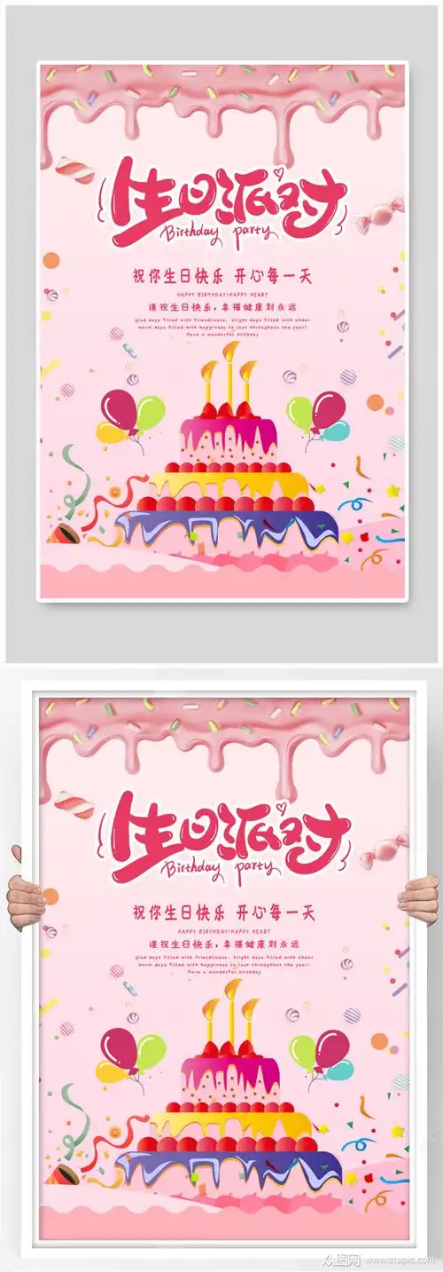 生日派对海报设计模板下载-编号926698-众图网