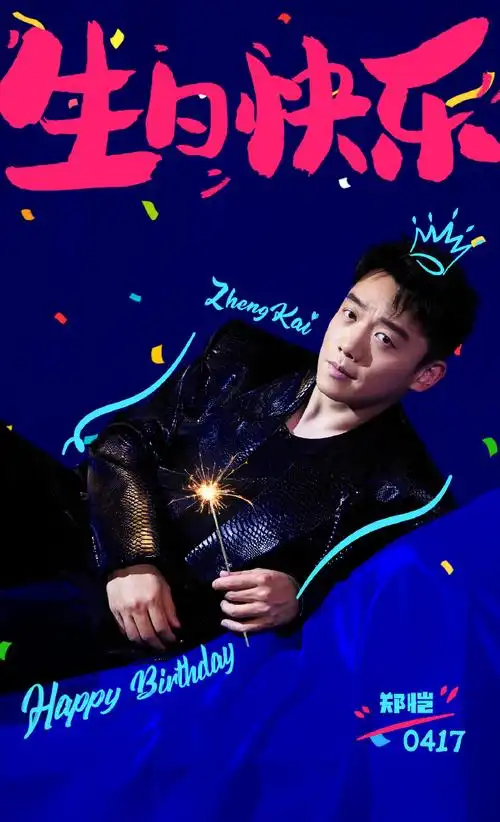 郑恺0417生日快乐