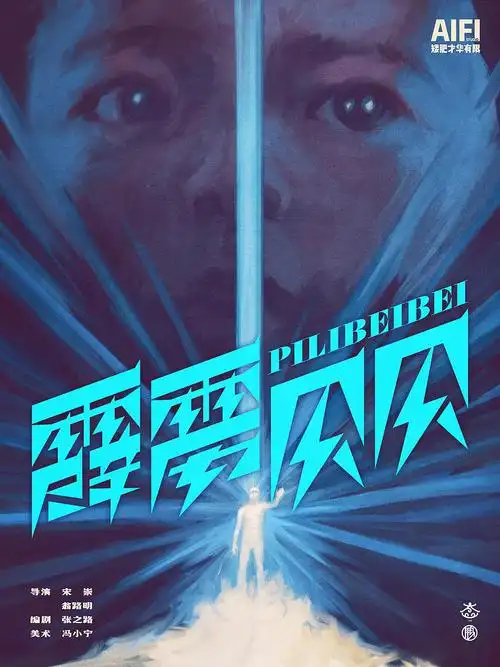 手绘经典电影海报第52期:《霹雳贝贝》