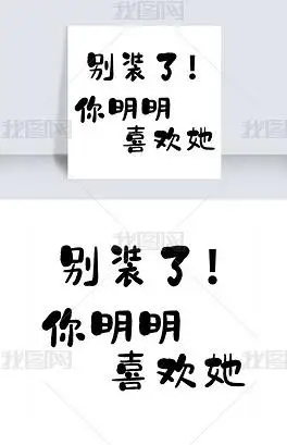 原创别装了你明明喜欢她艺术字png