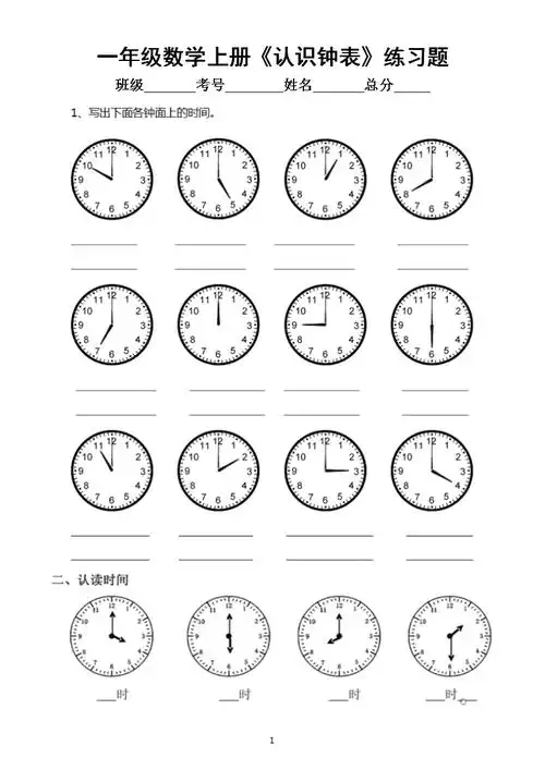 小学数学一年级上册认识钟表专项练习
