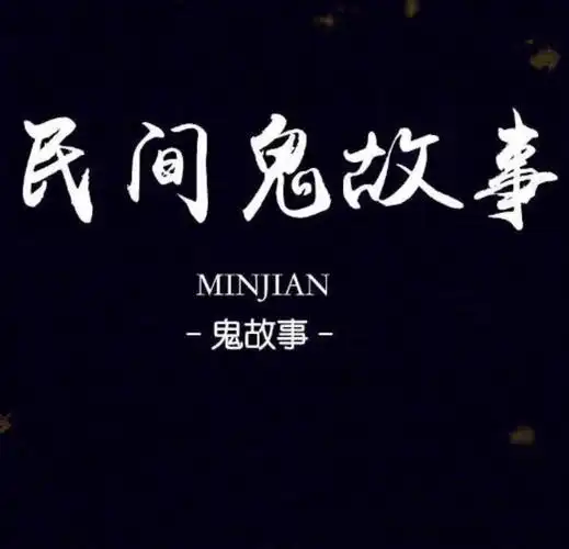 鬼故事短篇超吓人鬼故事短篇超级吓人