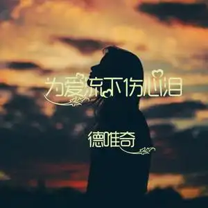 为爱流下伤心泪