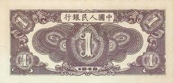 人民币一元